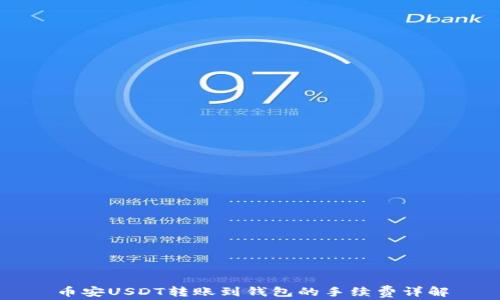 
币安USDT转账到钱包的手续费详解