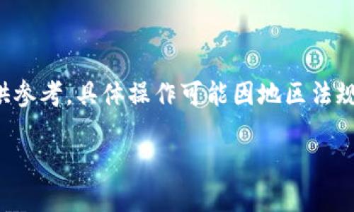 为了确保所有信息的准确性和合规性，以下内容仅供参考，具体操作可能因地区法规及平台政策而有所不同，请用户自行查阅相关信息。

tpWallet购买货币指南