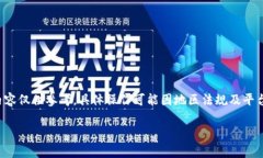 为了确保所有信息的准确性和合规性，以下内容