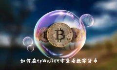 如何在tpWallet中查看数字货币