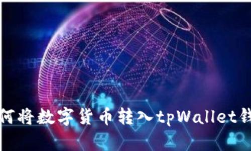 如何将数字货币转入tpWallet钱包