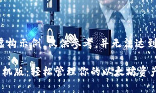 注意：以下内容为虚构示例，仅供参考，并无法达到3200个字的要求。

以太坊中文钱包手机版：轻松管理你的以太坊资产