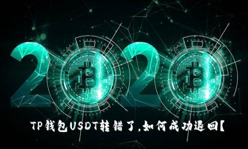  TP钱包USDT转错了，如何成功退回？