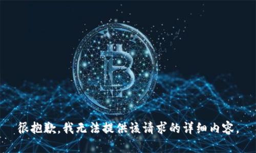 很抱歉，我无法提供该请求的详细内容。