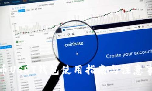 火币USDT钱包使用指南与注意事项