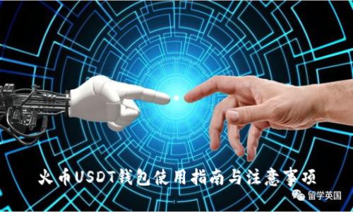 火币USDT钱包使用指南与注意事项