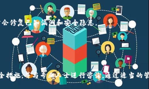   tpWallet 突然多了资产的原因及处理方法 / 
 guanjianci tpWallet, 数字资产, 钱包安全 /guanjianci 

## 引言

在数字资产的管理中，tpWallet是一个受到广泛欢迎的钱包应用。然而，用户偶尔会发现其钱包中突然多出了资产，这种情况可能让人感到困惑甚至担忧。本文将对此现象进行深入分析，探讨突然多出资产的可能原因，并提供必要的处理建议和预防措施。

## tpWallet突然多了资产的常见原因

### 1. 空投（Airdrop）

空投是加密货币领域中一种常见的市场推广方式，其中项目团队会将一定数量的代币免费分发给钱包地址。这种做法通常用于增加项目的用户基础和市场知名度。

如果用户在tpWallet中发现突然多出的资产，其中一种可能的原因就是受到了空投。许多项目在发布新代币或者进行重大更新时，会执行空投。这意味着，如果用户持有相关的资产（例如在特定区块高度之前持有某个代币），他们将自动收到新的代币。

在这种情况下，用户只需确认这些资产的来源和项目的合法性，并确保其钱包地址是合适的受益地址。用户可以通过查阅项目官方渠道或者相关的社交媒体平台来获取更多信息。

### 2. 转账错误

有时候，tpWallet的用户可能会收到来自他人的意外转账。在加密货币交易中，发送者可能错误地输入了目标地址，导致资产被发送到了错误的钱包中。如果用户的地址被错误地选择为目标地址，他们可能会在钱包中看到这笔资产。

接收到的资金并不一定是用户的合法收益，因此在遇到这种情况时，用户需要格外小心。通常情况下，正确的钱包地址是由持有者向他人提供的，因此在这种情况下，错误转账可能会造成法律和伦理上的问题。建议用户在处理这些资产前先确认转账的合法性。

### 3. 系统或软件错误

尽管tpWallet作为一个一般认为是安全的数字资产管理软件，但软件系统本身并不是绝对完美的。偶尔可能会因为bugs或数据同步错误，而导致用户看到的资产数量与实际情况不符。

这类问题通常可以通过重启应用程序、清除缓存或检查网络连接来解决。如果用户在执行这些基本操作后仍然看到错误的数据，那么建议联系tpWallet的客服支持团队，以获取进一步的技术支持。

### 4. 合规性和黑客攻击

在某些情况下，用户钱包中的资产也可能因为第三方攻击而增加。尤其是一些不法分子可能会试图利用安全漏洞来向你的钱包发送资产，然后要求赎金或者进行欺诈。

这种情况相对少见，但是对用户来说，保持警惕是必要的。如果用户发现钱包中出现无法解释的资产，同时也发现相关的账户活动异常或其他安全警示，建议立即改变密码，并关注任何可疑活动。

## 如何处理tpWallet中突然增加的资产

### 1. 验证来源

确认资产的合法性
在处理tpWallet中突然增加的资产时，首先要验证这些资产的来源。用户可以通过查阅交易历史记录，了解这些资产是否是通过空投、转账或其他方式获得的。

如果确认是空投，建议用户进一步研究该项目的背景，以了解其合法性和潜在风险。如果是转账，则需要确认是否由于错误的转账而发生，并考虑在适当的情况下联系发送者进行核实。

### 2. 保护资产安全

提高钱包安全性
无论资产是如何增加的，用户都应当采取措施保护自己的钱包安全。包括启用双重身份验证、定期更改密码、使用硬件钱包等方法，以确保资金安全。

此外，用户还应该定期检查钱包中的活动，查看是否有任何未经授权的交易。如果发现异常情况，立即采取行动，比如冻结账户或联系客服。

### 3. 考虑税务问题

了解税务义务
许多国家/地区对数字资产的税务要求不尽相同。一旦用户的资产价值增长，可能会产生相应的税务责任。在这种情况下，建议用户咨询财务顾问，了解自己在法律上的责任和义务。

用户需要了解相关国税局的规定，例如是税务上必须报告所有资产的增减，还是仅在出售时报告，咨询专业人士能够提供更清晰的解答。

### 4. 心理准备

适应市场波动
加密货币市场波动剧烈，用户应该做好心理准备。资产的突然变化可能会影响用户的情绪和决策。建议用户在投资时保持理性的态度，设定合理的投资目标和预期。

了解市场动态和投资风险是非常必要的，不要因一次小的波动而做出冲动决策，以避免因情绪导致的财务损失。

## 常见问题解答

### 问题1：tpWallet的空投资产是否安全？

空投资产的安全性
空投是一种常见的市场推广手段，通常被用于新项目或代币的推广。但在选择参与空投时，用户需要格外注意项目的合法性和背景。

首先，空投的项目是否有官方的支持和合法的注册背景。此外，需要检查该项目的开发团队是否可信，以及他们是否在社交媒体上得到良好的评价和用户反馈。如果项目的足迹可信、透明，那么空投得到的资产一般是安全的。

另一方面，用户也建议在收取空投资产后，第一时间对不熟悉的代币进行审查，对于那些存在巨大变动的代币应保持警惕，避免因此引发的不必要损失。

### 问题2：我怎么知道我的tpWallet是否被黑客攻击？

判断tpWallet是否被攻击的方式
如果担心tpWallet遭受黑客攻击，用户可以通过一系列方法来判断和确认。首先，检查交易记录，确保没有未经授权的交易发生。

其次，增量监控设备，确保钱包内的资金没有消失。用户可检查账户登录的IP地址及其它权限，是否有异常变化。

如果发现不寻常活动，比如账户被更改的安全设置，或者出现可疑的资产承诺，这时应立即采取行动，例如更改密码、启用双重身份验证，甚至考虑寻求专业的网络安全帮助。

### 问题3：如果我在tpWallet中收到的资产并不是我应得的，该怎么办？

处理错误资产的步骤
收到错误资产时，首先建议确认该资产的来源，如果可能联系发送者进行核实。如果确认是误转账，根据不同的情况选择处理方法。

对于利用错误转账的情况，最好将其报告给wallet官方，帮助改善该系统并降低类似事件通过该系统发生的机会。如果你将这一信息处理为欺诈行为，寻求法律帮助也是可行的。

### 问题4：如何有效防止tpWallet被盗或遭受攻击？

tpWallet的安全防护措施
为了有效防止tpWallet被盗或遭受攻击，用户应该采取多种安全措施。首先，使用强密码并定期更改，尤其是在接收到任何可疑邮件或通讯后。

其次，启用双重身份验证，确保钱包在尝试登录时需要另一种验证方式，这可以增加额外的保护层。此外，定期更新钱包应用程序也能帮助提高安全性，因为更新通常会修复已知漏洞和安全隐患。

最后，如有必要，使用冷钱包存储大额资金，以避免因网络攻击而遭受损失。

## 总结

在tpWallet中突然多出资产的情况可能由多种原因导致，包括空投、转账错误、系统故障等。面对这种情况，用户需要保持冷静，先确认资产的合法性，采取合理的安全措施，并与专业人士进行咨询。通过适当的管理与风控，可以有效减少类似事件对用户造成的潜在损失。同时，保持对市场变化的敏感度以及对资产安全的警觉，是每位用户在管理数字资产时应当牢记的原则。