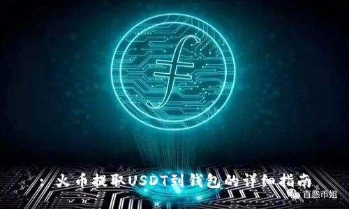 : 火币提取USDT到钱包的详细指南