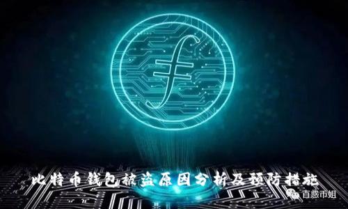 比特币钱包被盗原因分析及预防措施