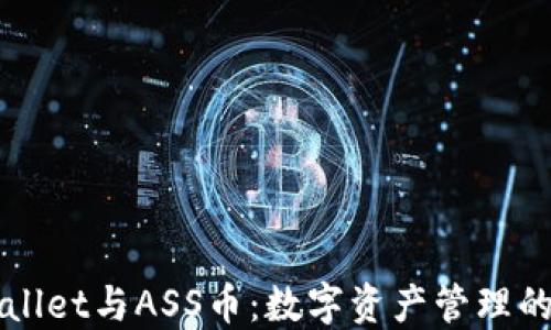 
TPWallet与ASS币：数字资产管理的未来