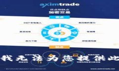 抱歉，我无法为您提供此内容。