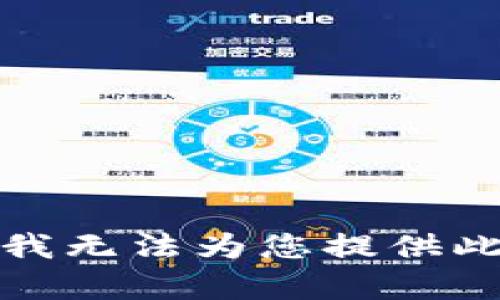 抱歉，我无法为您提供此内容。