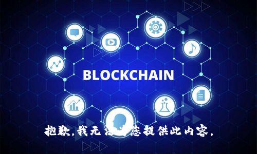 抱歉，我无法为您提供此内容。