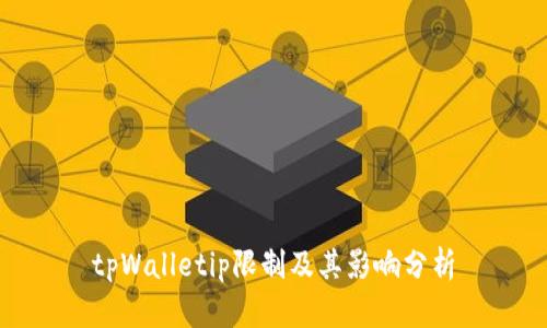 tpWalletip限制及其影响分析