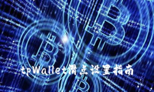 tpWallet滑点设置指南