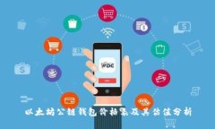 以太坊公链钱包价格表及其估值分析