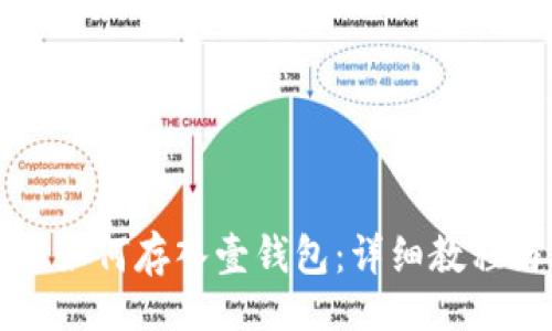 的  
狗狗币如何存入壹钱包：详细教程与指南