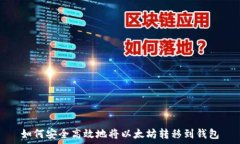  如何安全高效地将以太坊转移到钱包