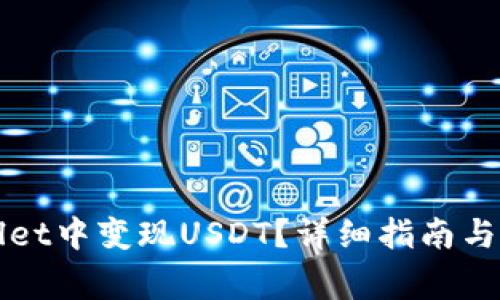 如何在tpWallet中变现USDT？详细指南与常见问题解答