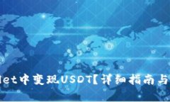 如何在tpWallet中变现USDT？详细指南与常见问题解