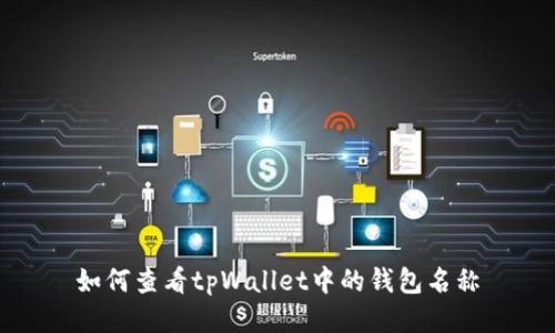 如何查看tpWallet中的钱包名称