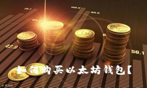 如何购买以太坊钱包？