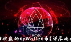 如何找回被盗的tpWallet币？详尽攻略与建议