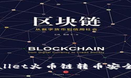 tpWallet火币链转币安全攻略