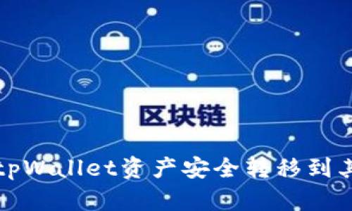 如何将tpWallet资产安全转移到其他钱包