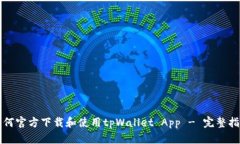 如何官方下载和使用tpWallet App - 完整指南