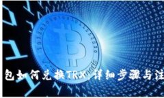 USDT钱包如何兑换TRX：详细步骤与注意事项