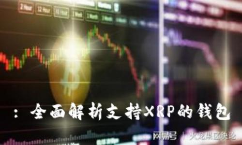 : 全面解析支持XRP的钱包