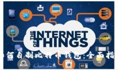 如何自制比特币钱包：全面指南