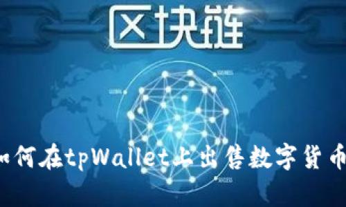如何在tpWallet上出售数字货币？