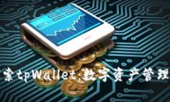 深入探索tpWallet：数字资产管理新选择