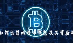 黑客如何出售比特币钱包及其背后的风险