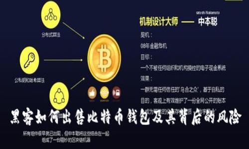 黑客如何出售比特币钱包及其背后的风险