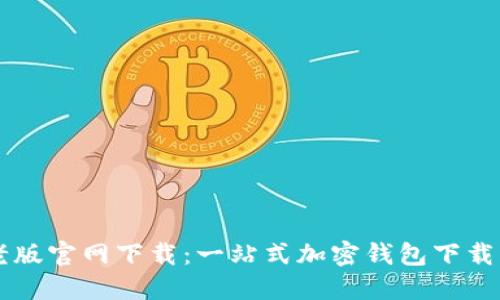 TPWallet老版官网下载：一站式加密钱包下载与使用指南