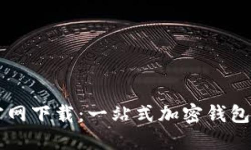 TPWallet老版官网下载：一站式加密钱包下载与使用指南