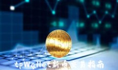 tpWallet新币交易指南