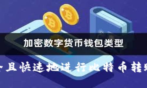 : 如何安全且快速地进行比特币转账钱包操作