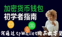 如何通过tpWallet购买数字货币