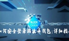如何安全登录瑞波币钱包：详细指南