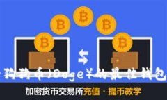 支持狗狗币（Doge）的最佳钱包推荐