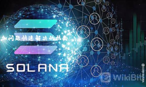 
xiaoti中币提现到tpWallet的详细步骤/xiaoti

中币,提现,tpWallet/guanjianci

在如今的数字货币时代，各种数字资产的流通和存储成为越来越多用户关注的重点，尤其是在进行交易、持有和提现时，如何有效地将数字货币从一个平台转移到另一个平台成为关键之一。中币（ZB.COM）是一个知名的数字货币交易所，而tpWallet则是一个安全、用户友好的多链钱包。本文将带您详细了解如何将中币提现到tpWallet，同时也会解答一些常见问题。

一、准备工作
在进行提现前，我们需要做好一些准备工作，以确保整个流程的顺畅和安全。

1. **注册和验证账户**：确保您在中币（ZB.COM）和tpWallet都有账户，并且已完成必要的身份验证。不同的平台对身份验证的要求可能有所不同，一般而言，您需要提供基本的个人信息，上传身份证明文件等。

2. **下载tpWallet**：如果您尚未下载tpWallet，可以在应用商店或官网下载适合您设备的版本，并完成安装。tpWallet不仅支持多种数字货币，还有便捷的用户界面，适合新手和专业用户使用。

3. **获取tpWallet的接收地址**：在tpWallet中生成您希望接收数字货币的地址。通常在钱包中选择对应的数字资产，例如比特币、以太坊等，然后点击“接收”按钮，系统会生成一个二维码和一串地址。请妥善保存此地址，因为在提现时需要用到。

二、中币提现流程
完成准备工作后，接下来是具体的提现步骤。以下是从中币提现到tpWallet的详细流程：

1. **登录中币账户**：用您的账户凭证登录中币官网，确保进入的是官方网站，避免钓鱼网站造成损失。

2. **寻找提现选项**：在中币交易所界面，通常在右上角或者用户中心位置，可以看到“资产”或“钱包”版块，点击后会显示您的账户余额及持有的各种数字货币。

3. **选择提现的数字货币**：找到您想要提现的数字货币，如比特币、以太坊等，点击该币种旁边的“提现”按钮。在页面中，您需要输入以下信息：

   - **提现金额**：输入您希望提取的金额。
   - **提现地址**：在此粘贴您从tpWallet获得的接收地址，确保无误，避免因错误地址造成资产损失。

4. **确认信息**：仔细检查您输入的信息，包括提现金额和地址，确保无误后，点击确认。中币可能会要求您进行二次身份验证，比如输入验证码或使用手机应用确认操作。

5. **等待处理**：完成上述步骤后，提现请求将进入处理阶段。中币通常需要一定的处理时间，期间可以在“提现记录”中查看状态，观察处理进度。

6. **查看tpWallet到账**：一旦中币完成提现，您可以定期登录tpWallet，查看相应的数字货币是否到账。如果在规定时间内没有到账，可以在中币客服咨询，或者查询区块链浏览器，确认交易状态。

三、常见问题与解答
在用户进行中币提现到tpWallet的过程中，可能会遇到一些常见问题。以下是准备的四个问题及其详细解答。

问题1：中币提现到账时间一般需要多久？
中币提现到tpWallet的到账时间受到多种因素的影响，通常在0.5小时到2小时之间，但可能出现延迟的情况。

1. **网络拥堵**：区块链网络的拥堵程度会直接影响交易的确认时间。在高峰时段，更多用户进行转账，可能导致手续费较高，从而优先处理高手续费的交易。如果您的交易手续费设置较低，可能需要等待较长时间。

2. **交易确认数**：不同的数字货币对交易确认的要求不同，如比特币通常需要6次确认，而以太坊可能只需12秒。这也会影响您到账的速度。

3. **中币的处理时间**：理论上，中币在处理提现请求后会尽快发送资金，但若系统维护、故障，或者是历史高峰期，处理时间可能会延长。

4. **安全审核**：提现金额较大时，中币可能会进行额外的安全审核，因此到账时间会有所延长。

总结：用户在提现时可以通过查询提现记录，查看提现的状态；如果超过预定时间没有到账，建议及时联系中币客服进行查询和解决。

问题2：中币提现时填写地址错误，会产生什么后果？
在进行数字货币提现时，填写错误的接收地址是最常见的事故之一，这可能导致不可挽回的损失。

1. **资产的不可追回性**：数字资产的特性决定了一旦交易被确认，就无法逆转。如提现至错误地址，该地址的所有者可能完全不知情或无法自愿归还资产，导致用户损失。

2. **错误地址了不同资产**：如果您将某种数字资产（例如比特币）提现到了一个收取其它资产的地址（如以太坊地址），资产也将无法找回。因为两者在区块链上是不同的结构和协议，导致交易确认后就无法进行任何修改。

3. **提现地址的类型**：一些用户在创建接收地址时，可能会涉及到ERC20等代币标准。在此情况下，用户需确保地址与币种匹配，尤其是当涉及跨链交易时。

4. **防止继续错误**：为了避免出现错误，用户在输入地址前可以先粘贴至文本框内，仔细检查再复制与粘贴到提现页面。同时，建议在Options中开启地址的确认机制，这样于每次提现密码确认时，有一重保障。

问题3：中币提现会产生手续费吗？
是的，中币交易所提现过程中会产生一定的手续费，手续费因币种而异，并且在账户提现页面都会明确显示。

1. **提现手续费的构成**：提现手续费主要由交易所收取，通常以固定费用或根据提现金额计算。部分数字货币还可能有其网络手续费，这是由于用户在区块链上发送和处理交易需要支付的费用。根据网络状况的不同，这笔费用会有所变化。

2. **手续费的透明性**：中币在用户提现前会清楚显示所需的手续费，用户可根据具体的手续费结构自行选择提现的币种以及金额，避免因手续费过高损失收益。

3. **优惠活动**：中币不时会推出优惠活动，免除一定金额内交易的手续费或其他方式，可以关注官方通知。

4. **合理选择提现时机**：为有效减少手续费损失，可选择在网络负担轻的时间进行操作，特别在市场清淡时可能收取的费用较低。

问题4：如果中币提现失败应该如何处理？
在某些情况下，中币提现可能会因为填写错误或者其他原因而失败，这时候需要采取适当的措施。

1. **查看提现记录**：登录中币账户，在“资产管理”或者“提现记录”中查看最新状态。如果提现失败，通常会有相应的说明信息。

2. **错误原因分析**：常见的提现失败原因可能包括账户余额不足、地址错误、安全审核未通过等。用户需要根据具体提示来确认失败的原因。

3. **联系客服支持**：如果无法找到原因或者问题复杂，及时联系中币客服。在沟通过程中把相关信息提供清楚，包括提现币种、时间和希望达到的结果等，增加问题快速解决的机会。

4. **再尝试提现**：解决问题后，可以重新尝试提现，确保此时所输入的信息和金额无误，达到成功提现的目标。

总结：在整个提现的过程中，用户需要保持冷静，按照流程逐步完成，确保每一步的信息都准确无误，降低可能出现的风险。

希望通过以上介绍，用户能够顺利地将中币提现到tpWallet，并明白在这个过程中可能遇到的问题及其处理方式，为您的数字资产管理提供更好的保障。