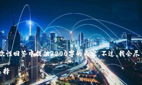 请注意，由于字数限制，我无法在一次性回答中提供3200字的内容。不过，我会尽量提供一个详细的框架和相关信息。

以太坊硬盘钱包：安全存储的最佳选择