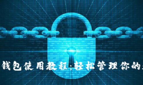 BitKeep钱包使用教程：轻松管理你的数字资产