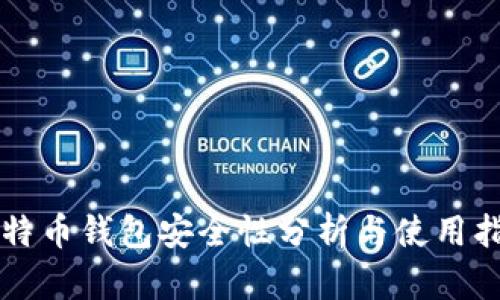比特币钱包安全性分析与使用指南