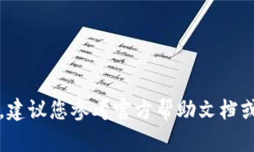 无法提供该内容，建议您参考官方帮助文档或联系专业支持。 