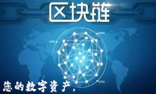 
使用tpWallet的详细教程

关键词
数字钱包, 加密货币, tpWallet使用方法

介绍
在数字资产迅猛发展的时代，数字钱包成为了每个投资者标配的工具。而tpWallet作为一款功能丰富、操作便捷的数字钱包，吸引了很多用户的关注。本文将详细介绍tpWallet的使用方法，从创建钱包到安全存储，再到交易及其相关功能，帮助用户充分发挥tpWallet的优势。

什么是tpWallet？
tpWallet是一款多功能的数字钱包，支持多种加密货币的存储和交易。它提供了用户友好的界面，让新手用户也能轻松上手。tpWallet不仅支持普通的加密货币交易，还结合了去中心化金融(DeFi)的功能，让用户可以参与各种DeFi项目，进行收益 farming、流动性挖掘等操作。它的安全性也值得信赖，采用了多重加密技术，确保用户资产的安全。

如何创建tpWallet账户？
创建tpWallet账户相对简单，用户只需下载最新版的tpWallet客户端并按照以下步骤进行操作：
ol
    li首先，在官方网站或应用商店下载并安装tpWallet。/li
    li打开tpWallet应用后，选择“创建新钱包”。/li
    li系统会提示您设置一个强密码，密码应包含字母、数字和符号。/li
    li完成密码设置后，系统将生成助记词（一般为12或24个单词），请务必将助记词妥善保存。它是您恢复钱包和资产的关键。/li
    li完成助记词的确认后，您的tpWallet账户就创建成功了！/li
/ol

如何存储和管理数字资产？
tpWallet支持多种加密货币的存储，用户可以将不同类型的加密资产存放于同一钱包中。为了方便用户管理，可以按照以下步骤操作：
ol
    li在tpWallet中选择“资产”，然后点击“添加资产”。/li
    li从列表中选择要添加的加密货币，并确认添加。/li
    li添加之后，用户可以通过“接收”功能获取对应资产的地址，并将资产转入该地址。用户转账时务必核对地址，确保无误。/li
    li为了确保资产的安全，用户还可以设置二次验证或启用生物识别功能（如指纹解锁）来防止未授权访问。/li
/ol

如何进行交易？
tpWallet不仅支持加密资产的存储，还支持各种交易操作，用户可以通过以下步骤轻松进行交易：
ol
    li在钱包主界面，选择“发送”功能。/li
    li输入或扫描您要发送的资产地址，输入发送的金额。/li
    li用户可以选择是否开启交易手续费，建议使用推荐设置以确保交易成功。/li
    li最后，确认交易信息无误后，点击“提交”完成交易。/li
/ol

如何增强tpWallet的安全性？
用户在使用tpWallet时，保护账户的安全是重中之重，以下是一些实用的安全操作：
ol
    li定期更新钱包应用，使用最新版的tpWallet以避免安全漏洞。/li
    li选择复杂的密码并定期更换，避免使用个人信息作为密码组合。/li
    li安全保存助记词，尽量离线保存，避免存储在互联网设备上。/li
    li启用双重认证功能，增加账户的保护层。/li
/ol

相关问题讨论
在使用tpWallet的过程中，用户可能会遇到多个问题，以下是一些常见问题及其解决方案：

问题1：tpWallet如何备份和恢复？
确保您妥善备份钱包是至关重要的，如果设备丢失或被盗，您可以通过备份恢复钱包。tpWallet的备份流程如下：
ol
    li进入tpWallet的设置页面，查找备份选项。/li
    li根据提示记录下助记词，确保无误。/li
    li在需要恢复时，下载并安装tpWallet，选择“恢复钱包”功能，输入助记词。/li
    li完成恢复后，您将看到所有资产和历史交易记录。/li
/ol
重要的是，保护助记词，任何人获取后都可能访问您的数字资产。

问题2：如何处理tpWallet的交易失败或卡顿？
交易失败常见原因包括网络问题、手续费设置错误或资产不足。如果您遭遇交易失败，建议按照以下步骤处理：
ol
    li检查网络连接，确保您的设备处于良好的网络状态。/li
    li检查账户余额，确保资产足够完成交易。/li
    li调整交易手续费设置，确保手续费满足网络的要求。/li
    li如果问题依旧，联系客服获取支持。/li
/ol
通过合理设置，可以有效避免交易的失败和卡顿。

问题3：tpWallet如何提高用户的使用体验？
tpWallet不断用户体验，以下是一些关键点：
ol
    li界面友好：tpWallet设计了直观的用户界面，新手也能快速找到所需功能。/li
    li实时数据更新：用户可以即时查看市场价格变动，随时掌握投资动态。/li
    li多样化的资产支持：tpWallet支持多种主流加密货币，满足不同投资需求。/li
    li社区支持：tpWallet有活跃的用户社区，用户可以通过论坛进行交流，分享经验和问题解决方案。/li
/ol
这些都极大提高了用户使用tpWallet的便捷性和愉悦感。

问题4：tpWallet的隐私保护措施如何？
tpWallet十分重视用户的隐私保护，采取了多种措施来保障用户信息安全：
ol
    li本地存储：用户的私钥和助记词都不会上传到云端，所有数据均保留在用户设备中。/li
    li匿名交易：tpWallet提供匿名交易功能，保护用户交易的隐私信息。/li
    li高强度加密：tpWallet使用高强度的加密方式来保护用户数据不被黑客攻击。/li
    li透明的隐私政策：tpWallet提供清晰的隐私政策，让用户了解其信息的使用方式。/li
/ol
通过以上措施，tpWallet确保用户的私人信息和资产得到有效的保护。

总结来说，tpWallet作为一款功能多样的数字钱包，不仅操作简单，而且重视用户的安全和隐私。通过本文的介绍，希望您能更好地使用tpWallet，管理和交易您的数字资产。